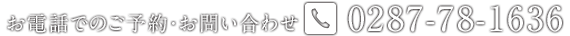 お電話でのご予約・お問い合わせ　TEL:0287-78-1636